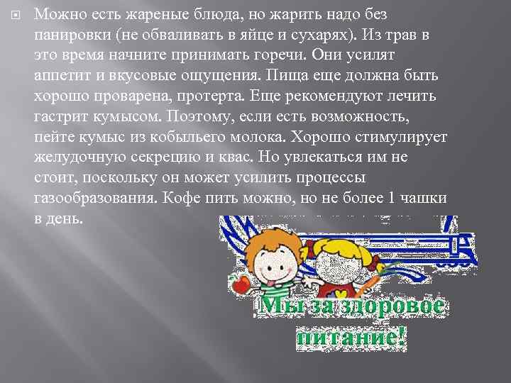  Можно есть жареные блюда, но жарить надо без панировки (не обваливать в яйце