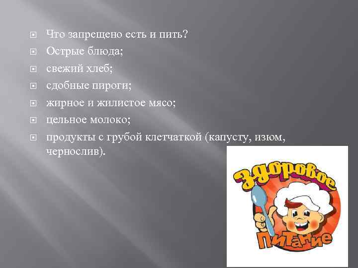  Что запрещено есть и пить? Острые блюда; свежий хлеб; сдобные пироги; жирное и