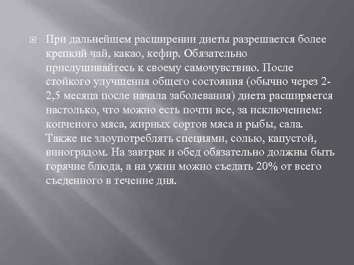  При дальнейшем расширении диеты разрешается более крепкий чай, какао, кефир. Обязательно прислушивайтесь к