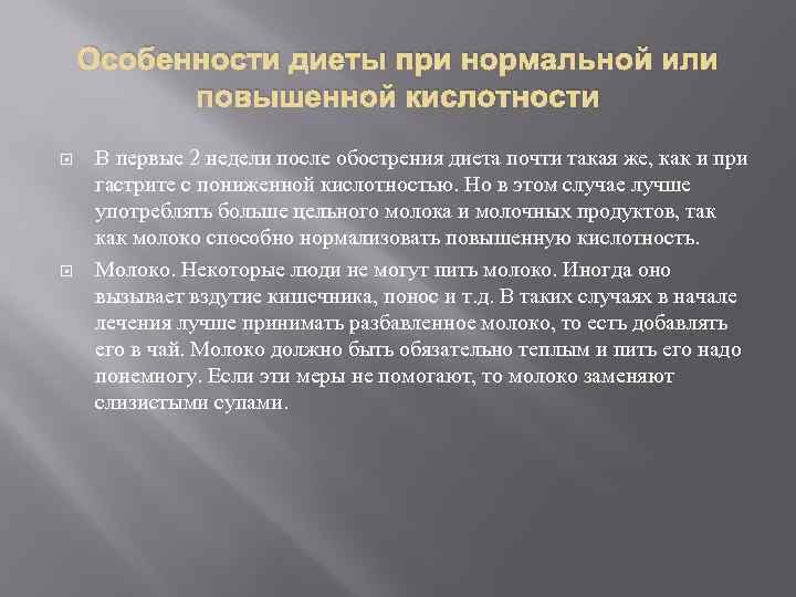 Особенности диеты при нормальной или повышенной кислотности В первые 2 недели после обострения диета