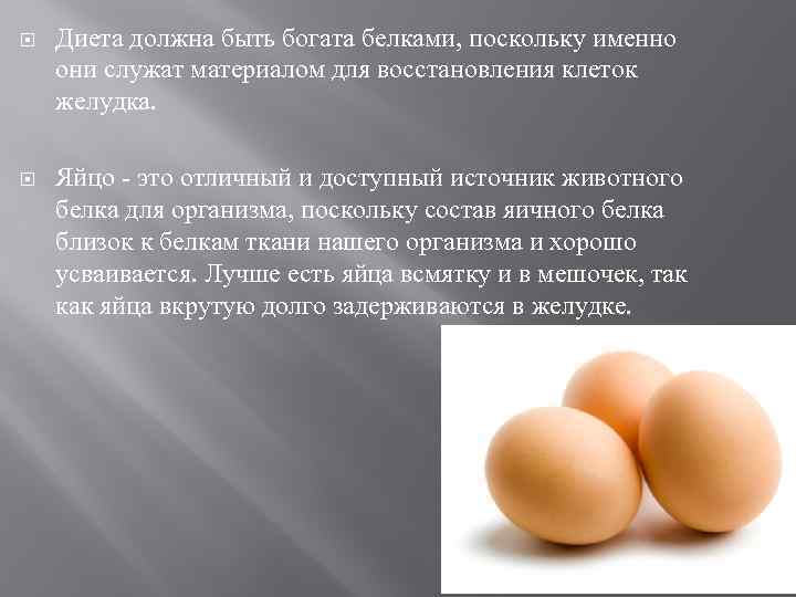  Диета должна быть богата белками, поскольку именно они служат материалом для восстановления клеток