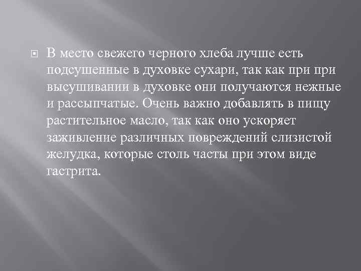  В место свежего черного хлеба лучше есть подсушенные в духовке сухари, так как