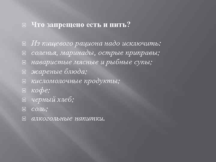  Что запрещено есть и пить? Из пищевого рациона надо исключить: соленья, маринады, острые