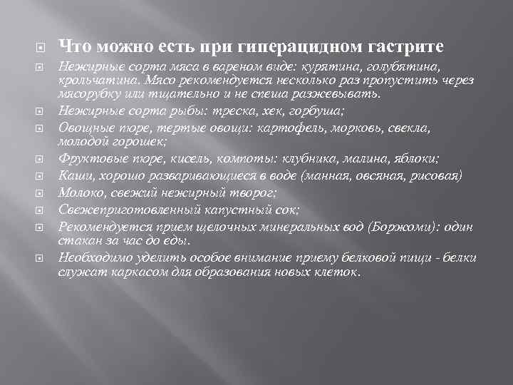  Что можно есть при гиперацидном гастрите Нежирные сорта мяса в вареном виде: курятина,