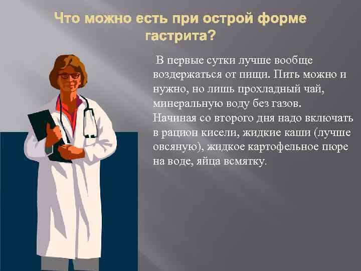 Что можно есть при острой форме гастрита? В первые сутки лучше вообще воздержаться от