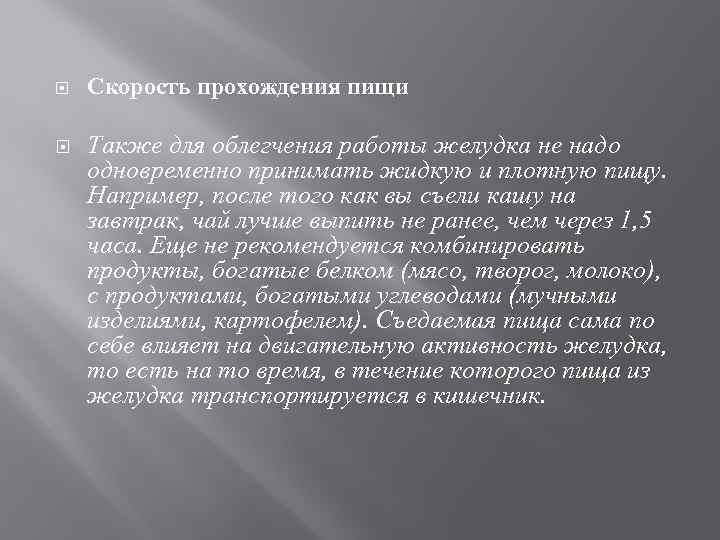  Скорость прохождения пищи Также для облегчения работы желудка не надо одновременно принимать жидкую