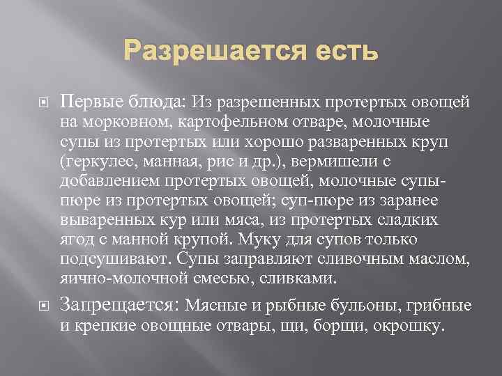 Разрешается есть Первые блюда: Из разрешенных протертых овощей на морковном, картофельном отваре, молочные супы