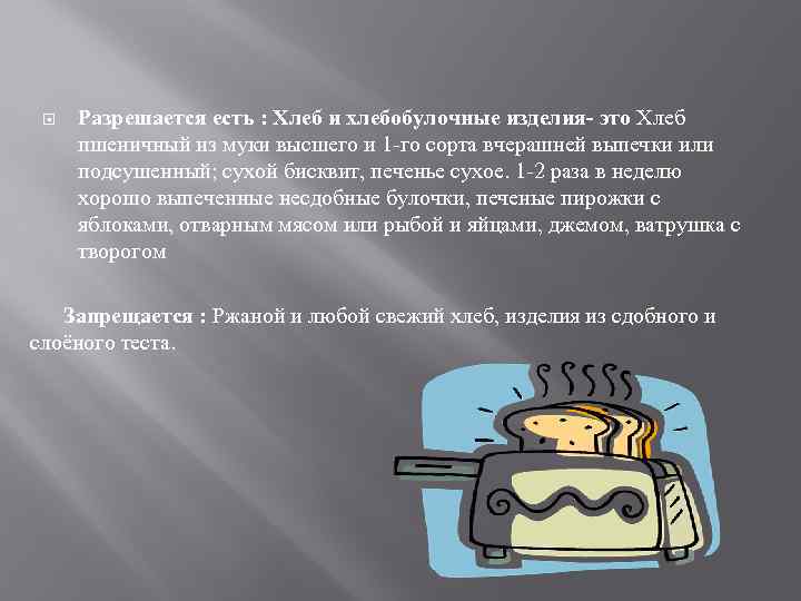  Разрешается есть : Хлеб и хлебобулочные изделия- это Хлеб пшеничный из муки высшего