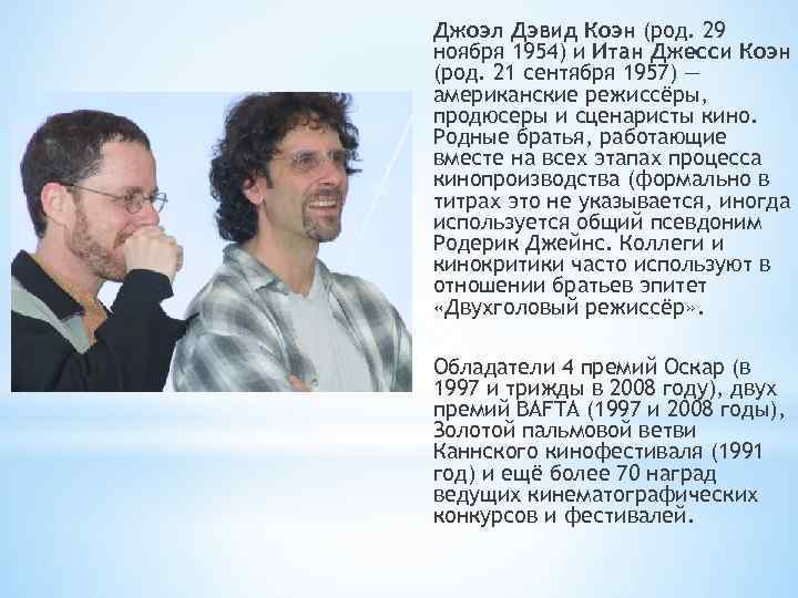 Джоэл Дэвид Коэн (род. 29 ноября 1954) и Итан Джесси Коэн (род. 21 сентября