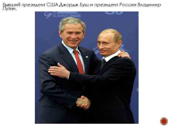 Бывший президент США Джордж Буш и президент России Владимир Путин. 