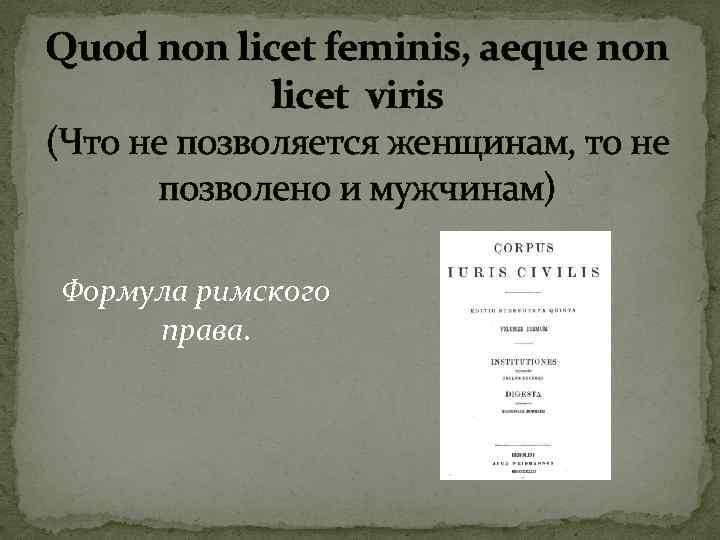 Quod non licet feminis, aeque non licet viris (Что не позволяется женщинам, то не