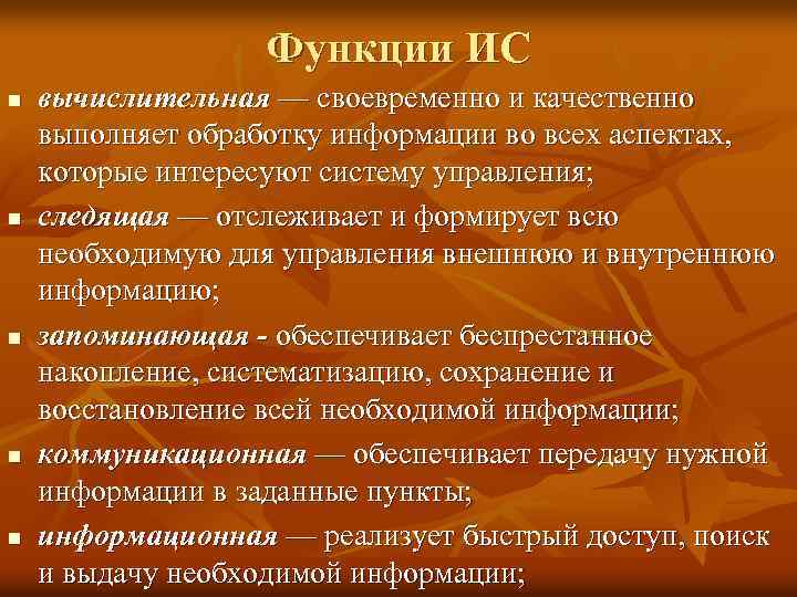 Функции ИС n n n вычислительная — своевременно и качественно выполняет обработку информации во