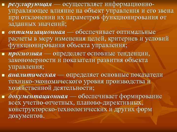 n n n регулирующая — осуществляет информационноуправляющее влияние на объект управления и его звена