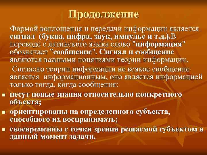 Продолжение n n n Формой воплощения и передачи информации является сигнал (буква, цифра, звук,