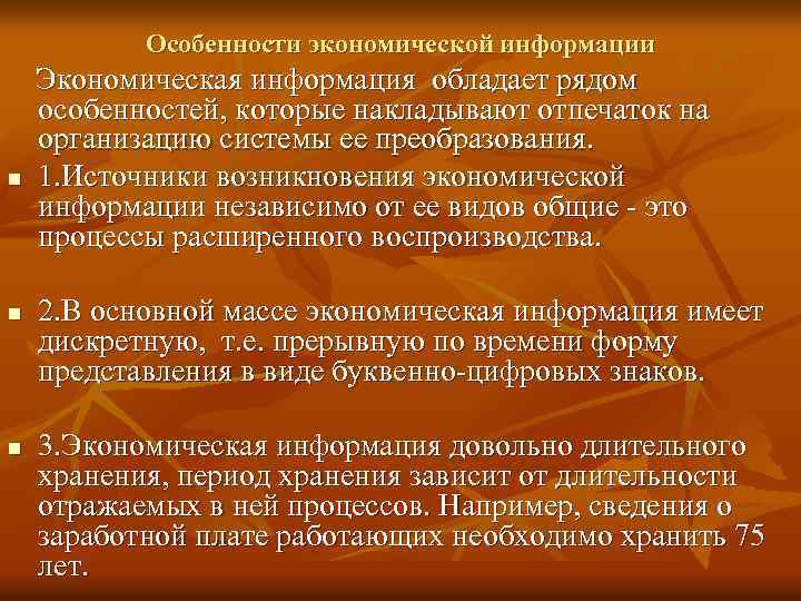 Особенности экономической информации n n n Экономическая информация обладает рядом особенностей, которые накладывают отпечаток