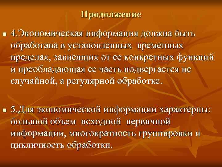 Продолжение n n 4. Экономическая информация должна быть обработана в установленных временных пределах, зависящих