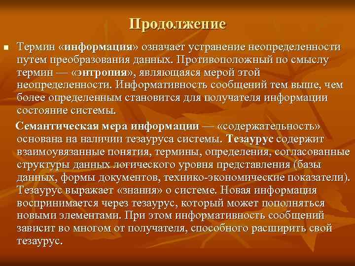 Продолжение n Термин «информация» означает устранение неопределенности путем преобразования данных. Противоположный по смыслу термин