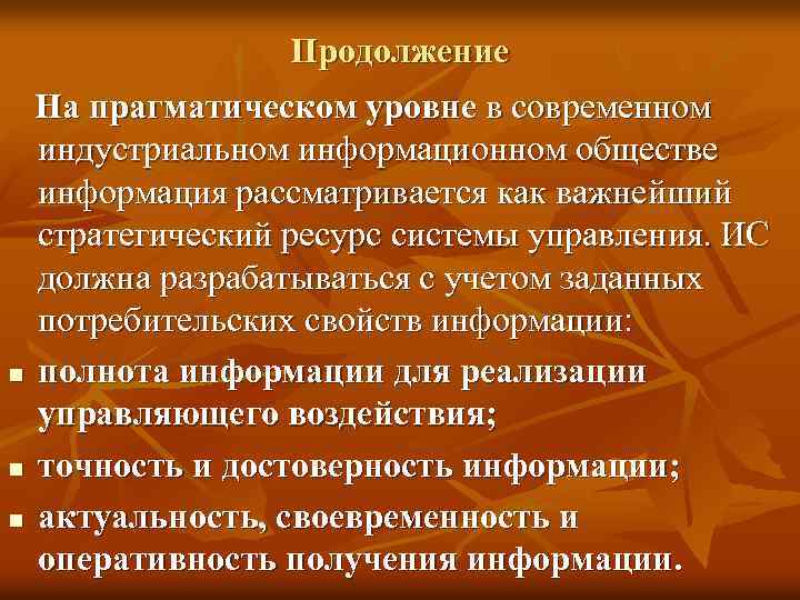 Продолжение На прагматическом уровне в современном индустриальном информационном обществе информация рассматривается как важнейший стратегический