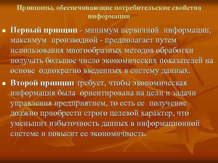 Принципы, обеспечивающие потребительские свойства информации n n Первый принцип - минимум первичной информации, максимум