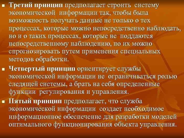 n n n Третий принцип предполагает строить систему экономической информации так, чтобы была возможность