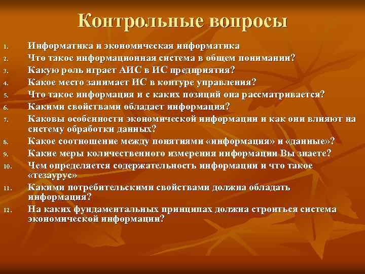 Контрольные вопросы 1. 2. 3. 4. 5. 6. 7. 8. 9. 10. 11. 12.