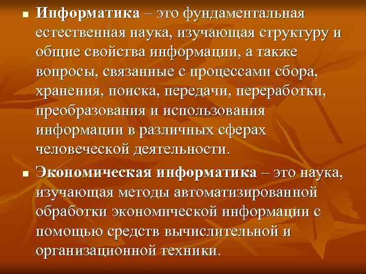 n n Информатика – это фундаментальная естественная наука, изучающая структуру и общие свойства информации,