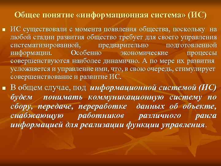 Общее понятие «информационная система» (ИС) n n ИС существовали с момента появления общества, поскольку