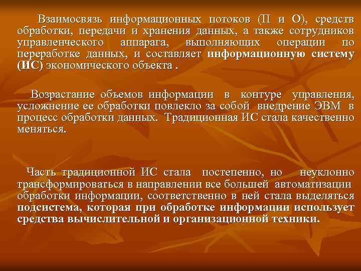 Взаимосвязь информационных потоков (П и О), средств обработки, передачи и хранения данных, а также