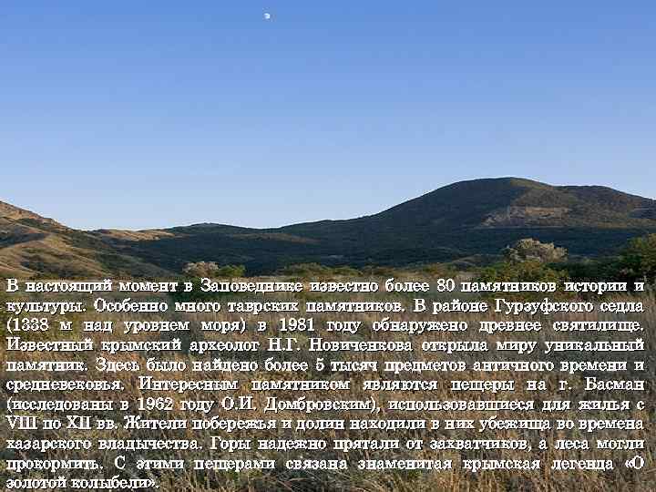 В настоящий момент в Заповеднике известно более 80 памятников истории и культуры. Особенно много