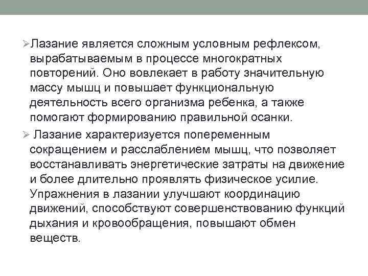 ØЛазание является сложным условным рефлексом, вырабатываемым в процессе многократных повторений. Оно вовлекает в работу