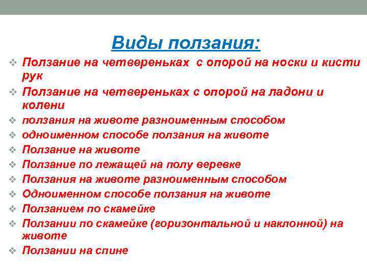 Виды ползания: v Ползание на четвереньках с опорой на носки и кисти рук v