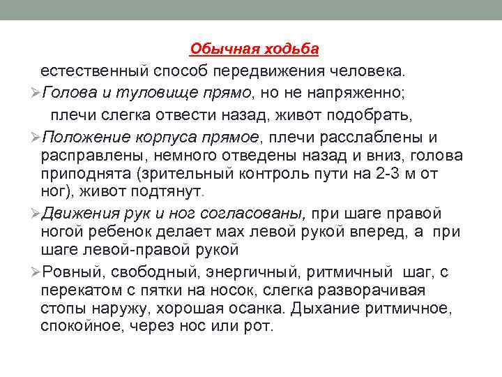 Обычная ходьба естественный способ передвижения человека. ØГолова и туловище прямо, но не напряженно; плечи