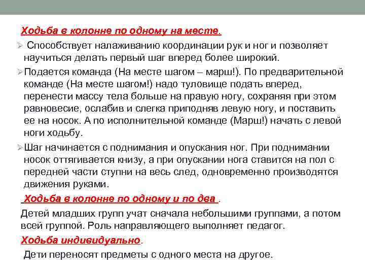 Ходьба в колонне по одному на месте. Ø Способствует налаживанию координации рук и ног