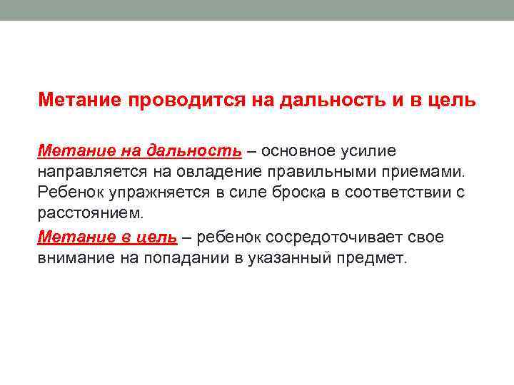 Метание проводится на дальность и в цель Метание на дальность – основное усилие направляется