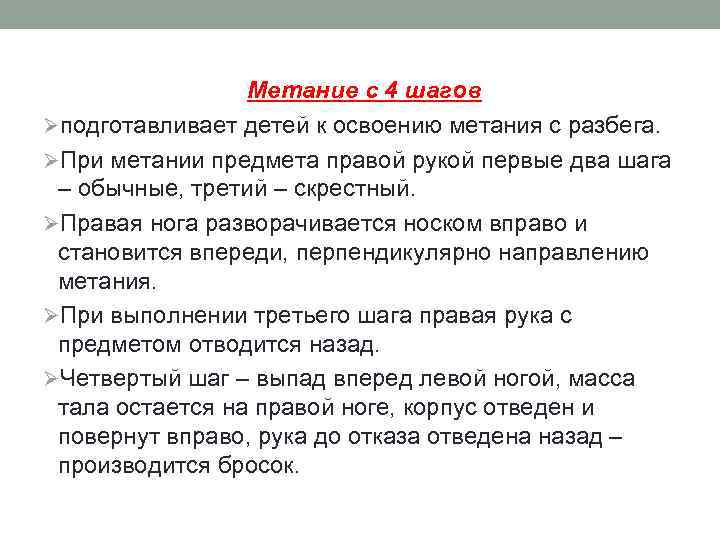 Метание с 4 шагов Øподготавливает детей к освоению метания с разбега. ØПри метании предмета