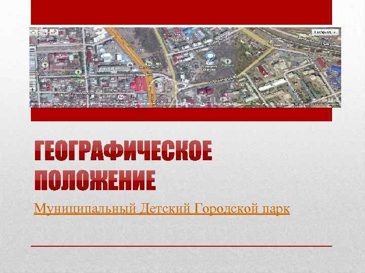 Муниципальный Детский Городской парк 