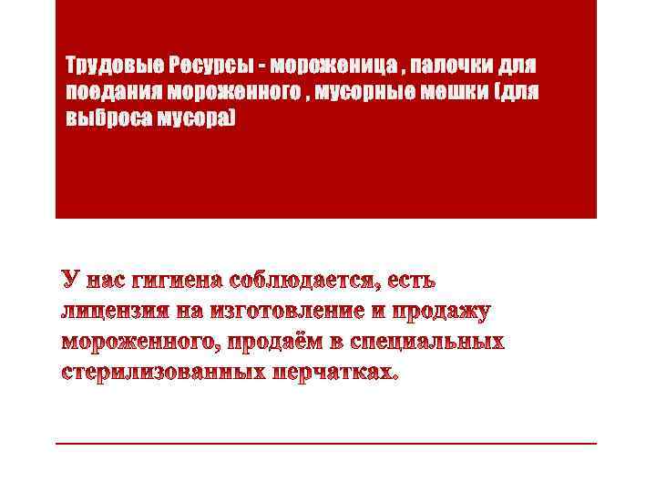 Трудовые Ресурсы - мороженица , палочки для поедания мороженного , мусорные мешки (для выброса