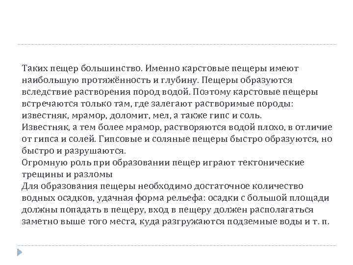 Таких пещер большинство. Именно карстовые пещеры имеют наибольшую протяжённость и глубину. Пещеры образуются вследствие