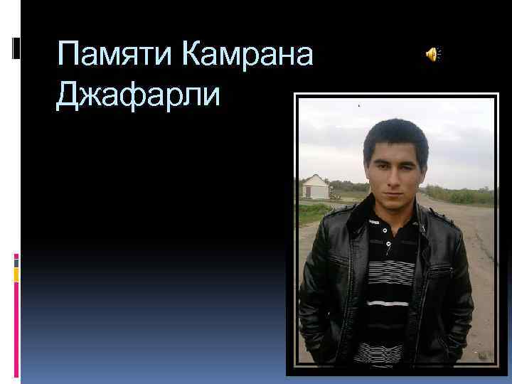 Памяти Камрана Джафарли 