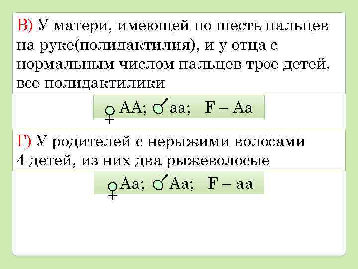 В) У матери, имеющей по шесть пальцев на руке(полидактилия), и у отца с нормальным