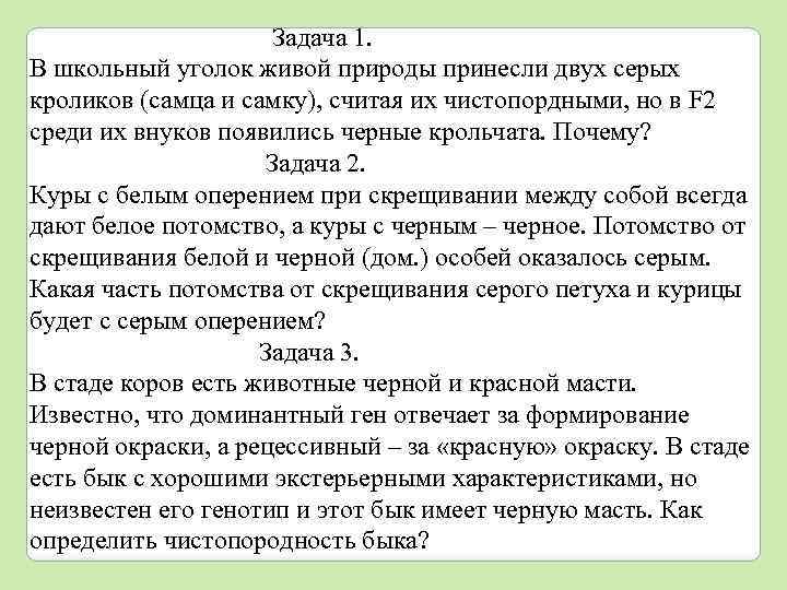 Задача 1. В школьный уголок живой природы принесли двух серых кроликов (самца и самку),