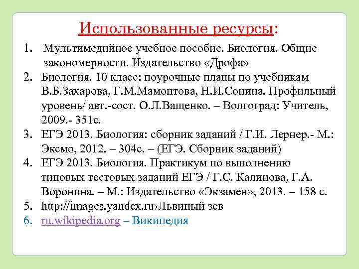 Использованные ресурсы: 1. Мультимедийное учебное пособие. Биология. Общие закономерности. Издательство «Дрофа» 2. Биология. 10