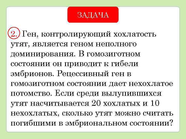 ЗАДАЧА 2. Ген, контролирующий хохлатость утят, является геном неполного доминирования. В гомозиготном состоянии он
