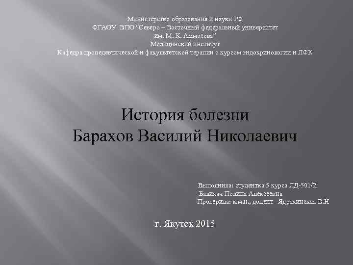 Министерство образования и науки РФ ФГАОУ ВПО “Северо – Восточный федеральный университет им. М.