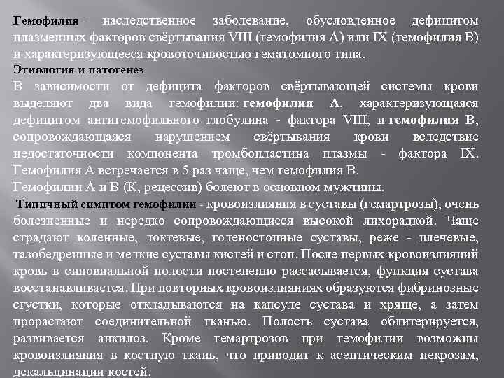 наследственное заболевание, обусловленное дефицитом плазменных факторов свёртывания VIII (гемофилия А) или IX (гемофилия В)