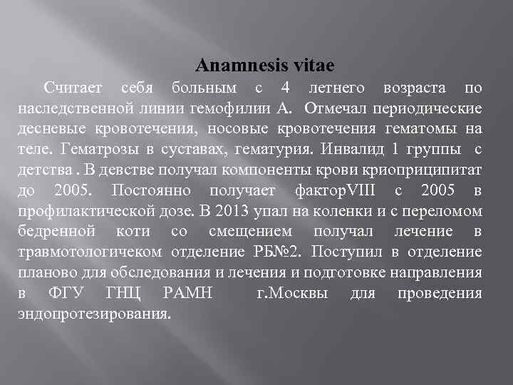 Anamnesis vitae Считает себя больным с 4 летнего возраста по наследственной линии гемофилии А.