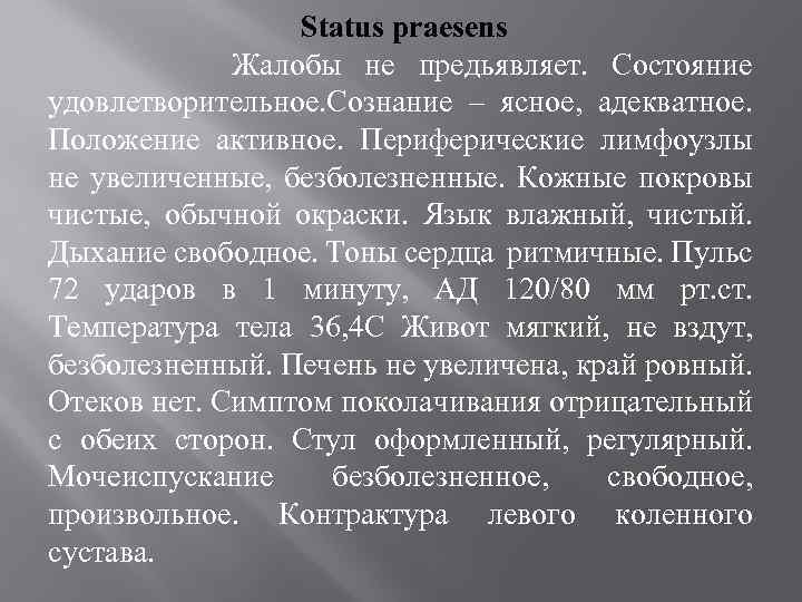 Status praesens Жалобы не предьявляет. Состояние удовлетворительное. Сознание – ясное, адекватное. Положение активное. Периферические