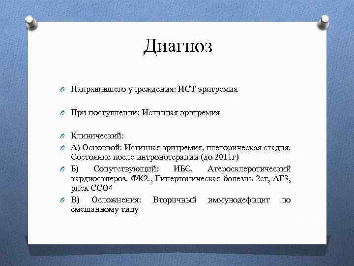 Учреждение направило. Диагноз направившего учреждения. Диагноз при поступлении. Диагноз направившего учреждения пример. Эритремия пример диагноза.