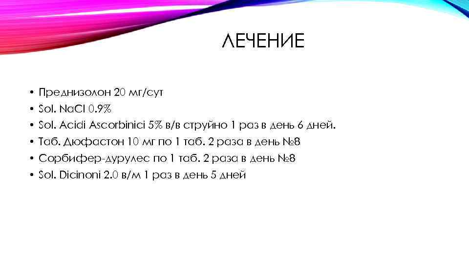 ЛЕЧЕНИЕ • Преднизолон 20 мг/сут • Sol. Na. Cl 0. 9% • Sol. Acidi