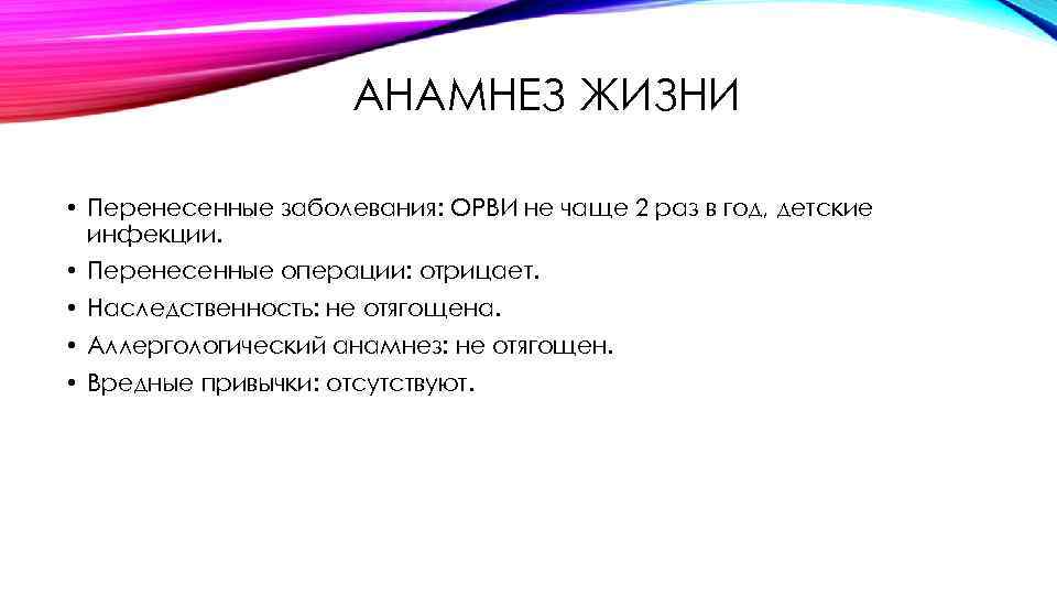 Жизнь как переносится. Разделы анамнеза жизни. Не отягощен анамнез. Отягощенная наследственность. Наследственность не отягощена.